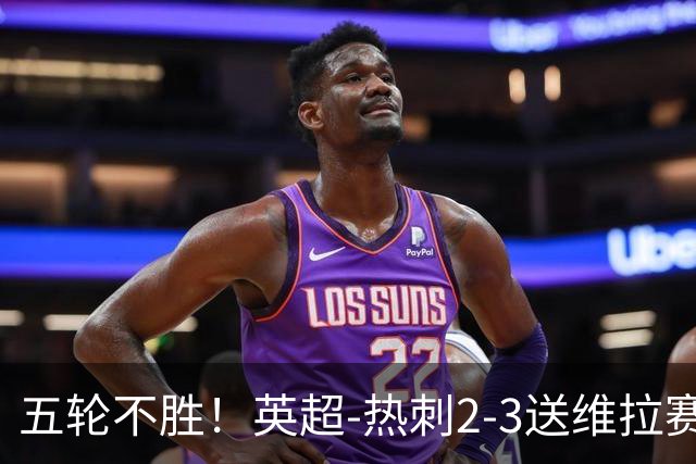五轮不胜！英超-热刺2-3送维拉赛季首胜 曼赞比杰克逊破门