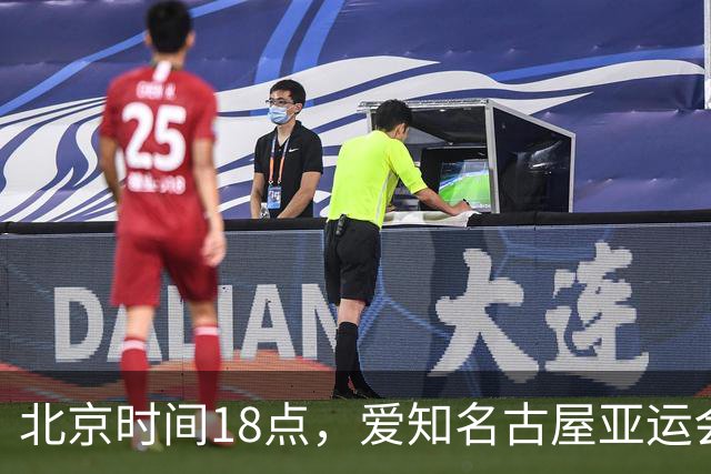 北京时间18点，爱知名古屋亚运会男足B组首轮在刈谷体育场开